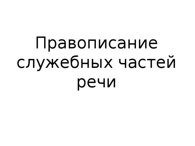 Повторение служебные части речи 9 класс презентация