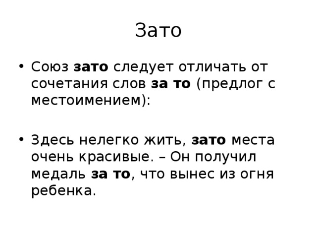 Зато какой союз. Зато Союз. Зато часть речи. Союз зато как пишется.