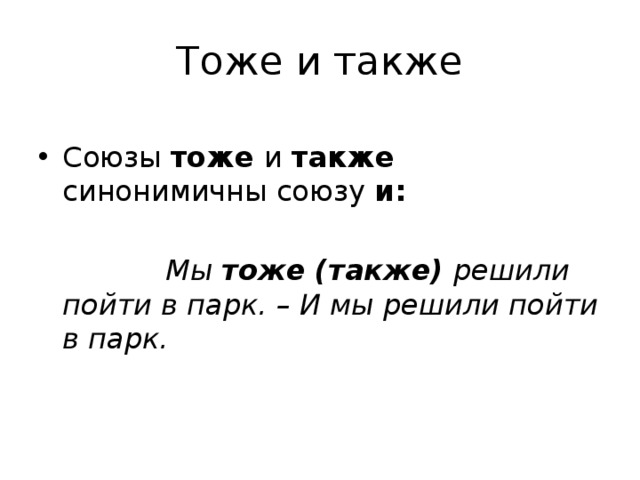 Тоже также