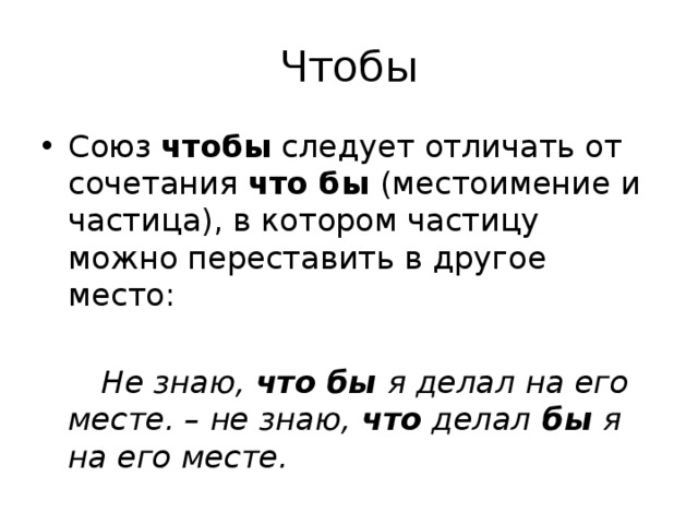 Чтобы или что бы. Союз. Местоимение с частицей бы. Союз чтобы и местоимение что бы. Как различить местоимение что от Союза что.