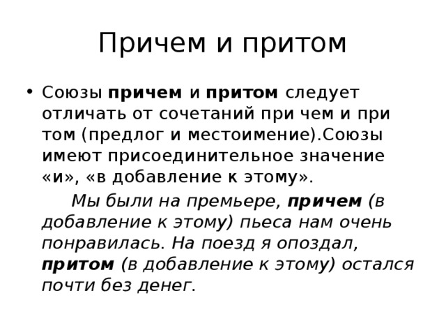 Предложение с союзом причем. Причем. Союзы притом причем. Причем написание. Причем при чем.