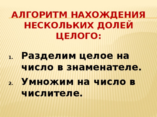 Несколько долей. Алгоритм нахождения нескольких долей целого. Алгоритм нахождения нескольких долей числа. Алгоритм нахождения нескольких долей числа 2 класс. Алгоритм нахождения долей целого.