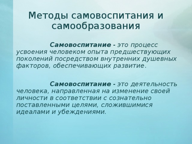 Методы и средства самовоспитания