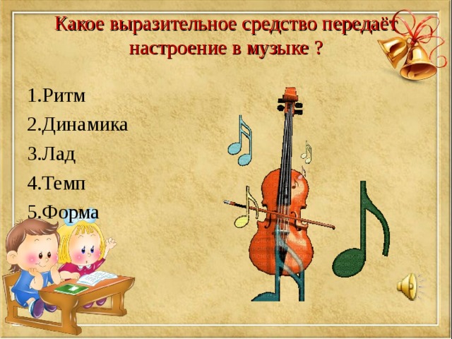 2 июня в музыке. Термины музыкальной выразительности. Динамика музыкального произведения. Музыкальные выразительные средства. Темп и ритм в Музыке для детей.