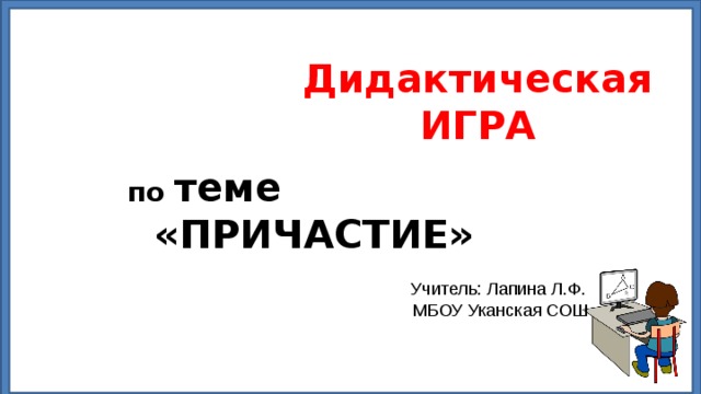 Своя игра по теме причастие 7 класс презентация