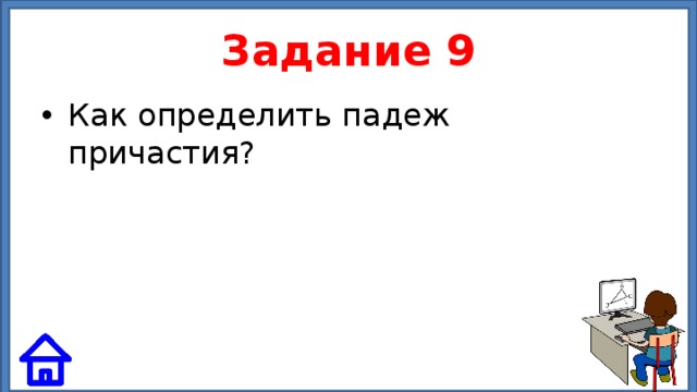 Задание 9 Как определить падеж причастия? 