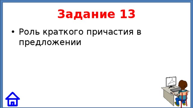 Задание 13 Роль краткого причастия в предложении 