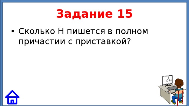 Задание 15 Сколько Н пишется в полном причастии с приставкой? 