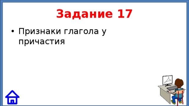 Задание 17 Признаки глагола у причастия 
