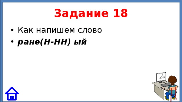 Задание 18 Как напишем слово ране(Н-НН) ый 