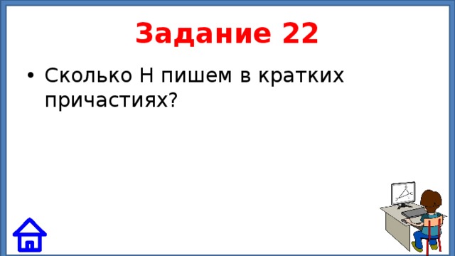 Задание 22 Сколько Н пишем в кратких причастиях? 