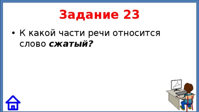 Задание 23 К какой части речи относится слово сжатый? 