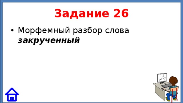 Задание 26 Морфемный разбор слова закрученный 
