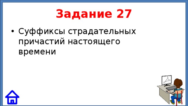 Задание 27 Суффиксы страдательных причастий настоящего времени 