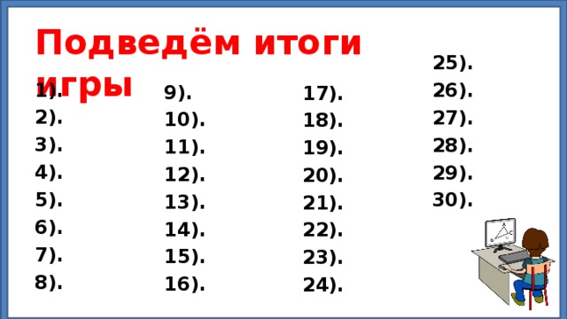 Подведём итоги игры 25). 26). 27). 28). 29). 30). 1). 2). 3). 4). 5). 6). 7). 8). 9). 10). 11). 12). 13). 14). 15). 16). 17). 18). 19). 20). 21). 22). 23). 24). 