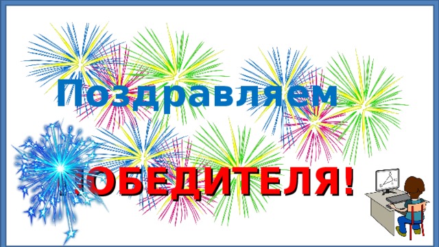 Поздравляем   ПОБЕДИТЕЛЯ! 