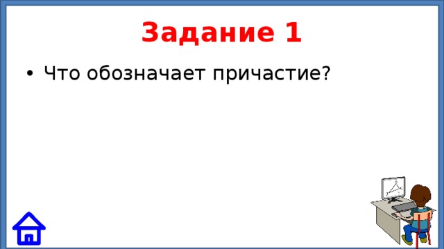 Задание 1 Что обозначает причастие? 
