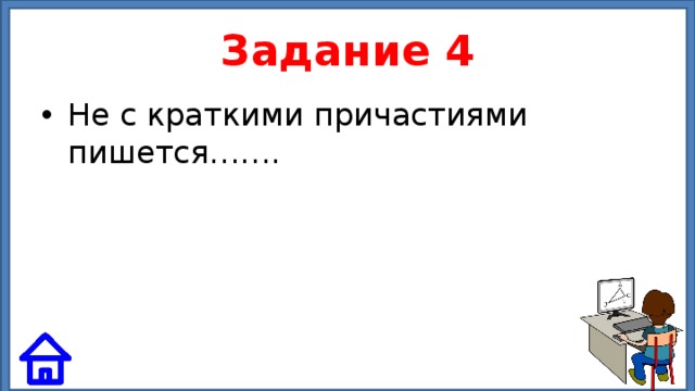 Задание 4 Не с краткими причастиями пишется……. 