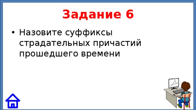 Задание 6 Назовите суффиксы страдательных причастий прошедшего времени 