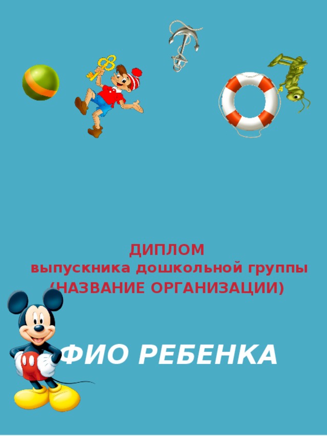          ФИО РЕБЕНКА ДИПЛОМ  выпускника дошкольной группы (НАЗВАНИЕ ОРГАНИЗАЦИИ)   