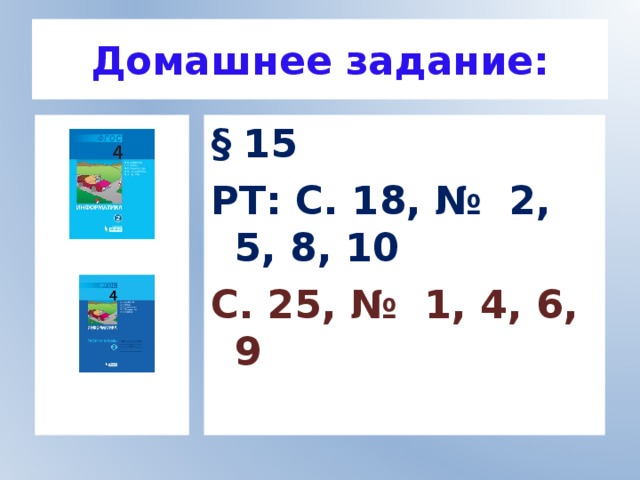 Домашнее задание: § 15 РТ: С. 18, № 2, 5, 8, 10 С. 25, № 1, 4, 6, 9   