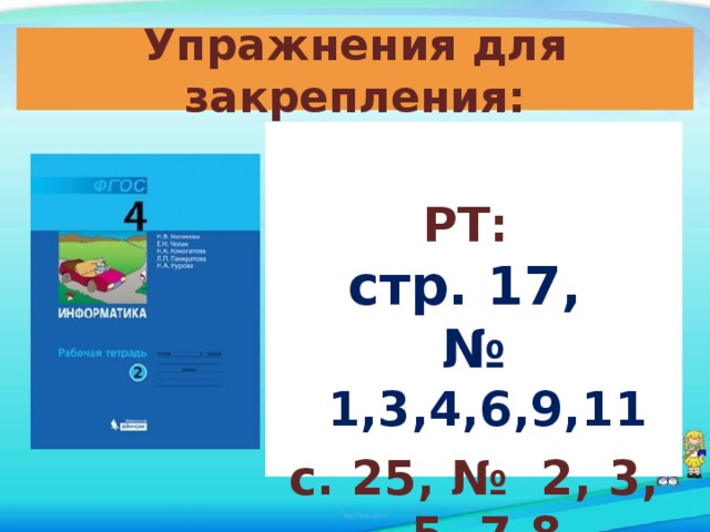 Упражнения для закрепления:  РТ: стр. 17, № 1,3,4,6,9,11 с. 25, № 2, 3, 5, 7,8  