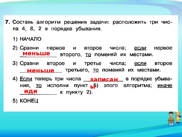 Находился на задание. Вспомни и дополни алгоритм решения задачи расположить три. 8.Вспомни алгоритм решение. Если теперь три числа. Составь алгоритм расположи 3 числа 11 27 24 в порядке убывания.