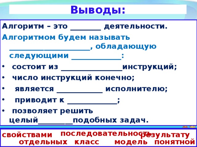 Состояли в следующем на самом. Алгоритмы заключение. Алгоритм как модель действий. Задача последовательность инструкций.