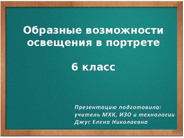 Образные возможности освещения в портрете изо 6 класс презентация