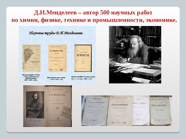 Д.И.Менделеев – автор 500 научных работ по химии, физике, технике и промышленности, экономике. 