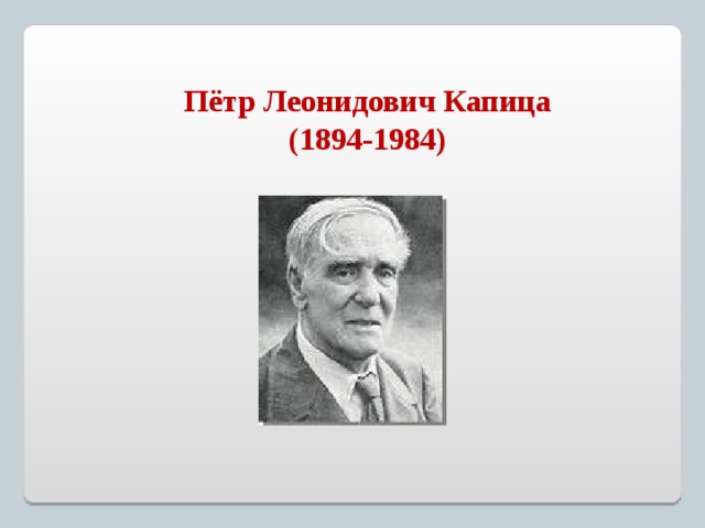 Пётр Леонидович Капица (1894-1984) 