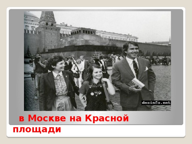  Саманта с мамой и папой  в Москве на Красной площади 
