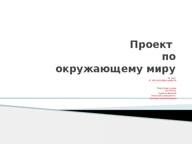 Проект  по  окружающему миру На тему ОТ ЧЕГО КРАПИВА ЖЖЕТСЯ Подготовил ученик 4го класса Руденко Дмитрий Классный руководитнль Краснова оксана Егоровна 