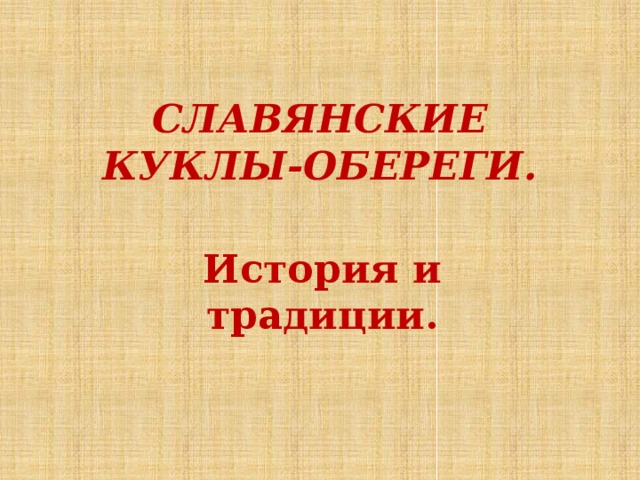 СЛАВЯНСКИЕ КУКЛЫ-ОБЕРЕГИ. История и традиции.