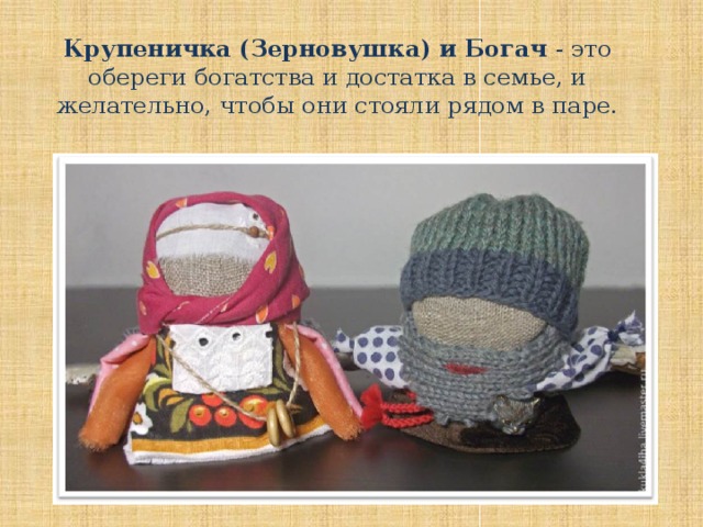 Крупеничка (Зерновушка) и Богач - это обереги богатства и достатка в семье, и желательно, чтобы они стояли рядом в паре.