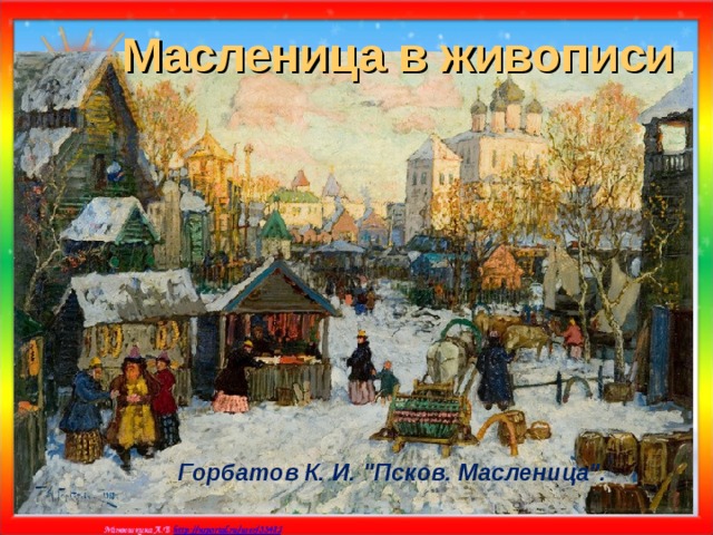 Масленица в живописи Горбатов К. И. 
