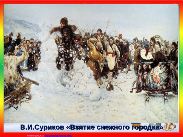 В.И.Суриков «Взятие снежного городка»