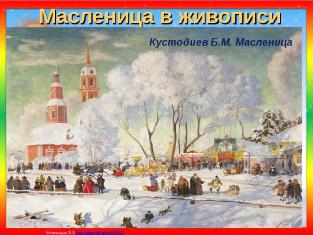 Масленица в живописи Кустодиев Б.М. Масленица