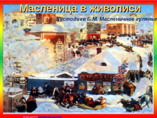 Масленица в живописи Кустодиев Б.М. Масленичное гулянье