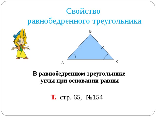 Свойств о  равнобедренного треугольника В С А В равнобедренном треугольнике  углы при основании равны Т.  стр. 65, №154 