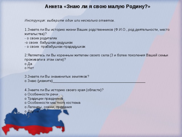 Выберите один или несколько ответов. Анкета малая Родина. Род деятельности в анкете. Анкета о малой родине. Анкета «знаю ли я свой родной край?».