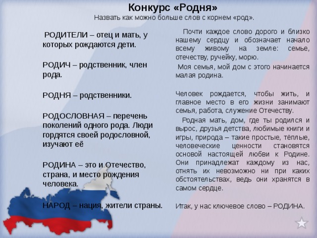 Семья отечество в жизни человека. Слова с корнем лад. Текст большая родня. Слова с корнем лад обозначающие мир и согласие. Слова с корнем лад славянские.