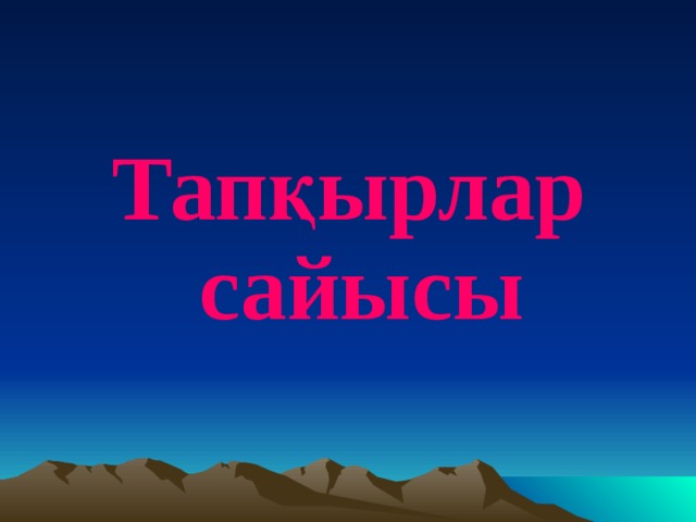 Тапқырлар сайысы  