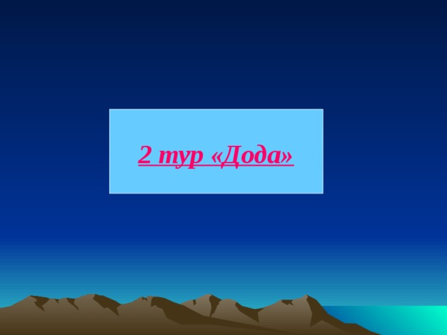  2 тур «Дода»   