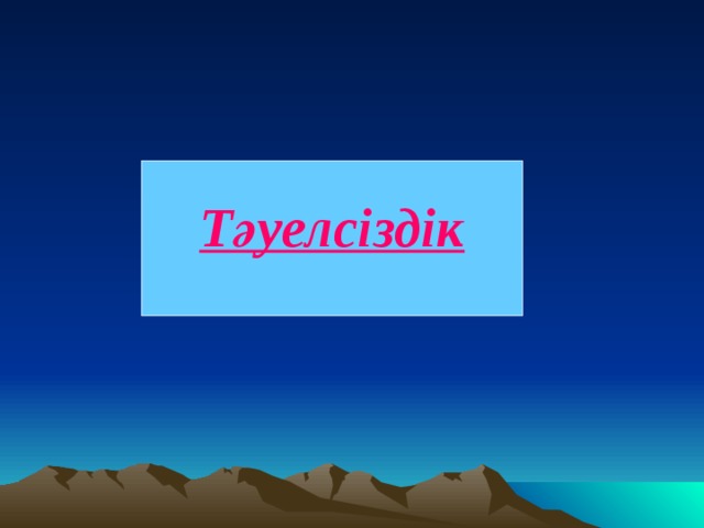  Тәуелсіздік   