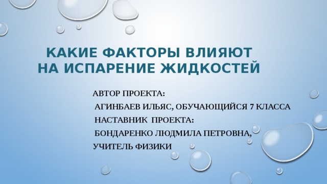 Испарение жидкости происходит потому что