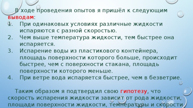 если бы карина захотела выяснить влияет ли температура окружающего воздуха на скорость испарения