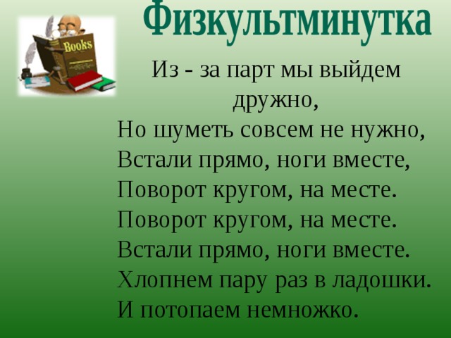 Из за парт мы быстро встали и на месте зашагали