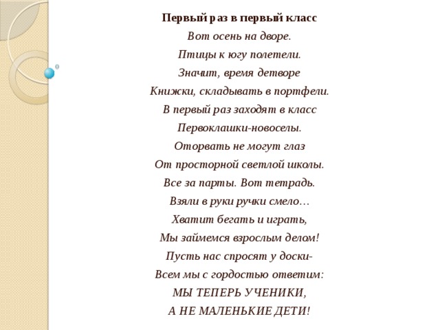 Песня первый раз в первый класс детвора шагает все впервые для нас парта и портфель