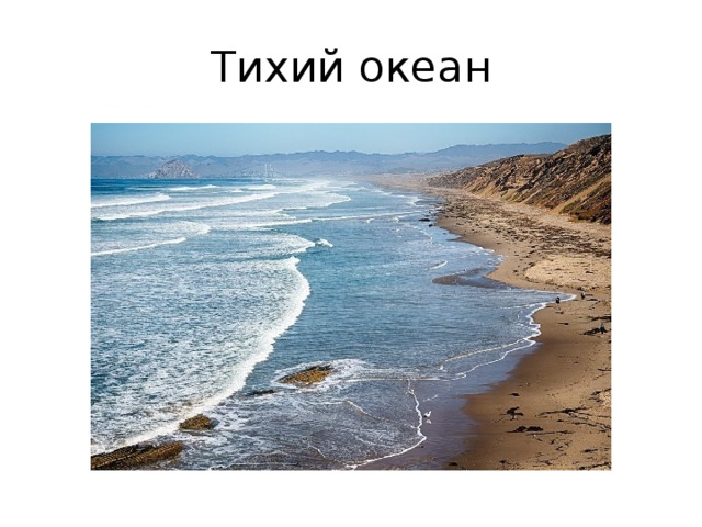 Тихий океан 